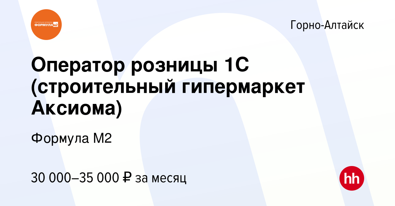 Вакансия Оператор розницы 1С (строительный гипермаркет Аксиома) в Горно- Алтайске, работа в компании Формула М2 (вакансия в архиве c 15 декабря 2023)